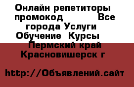 Онлайн репетиторы (промокод 48544) - Все города Услуги » Обучение. Курсы   . Пермский край,Красновишерск г.